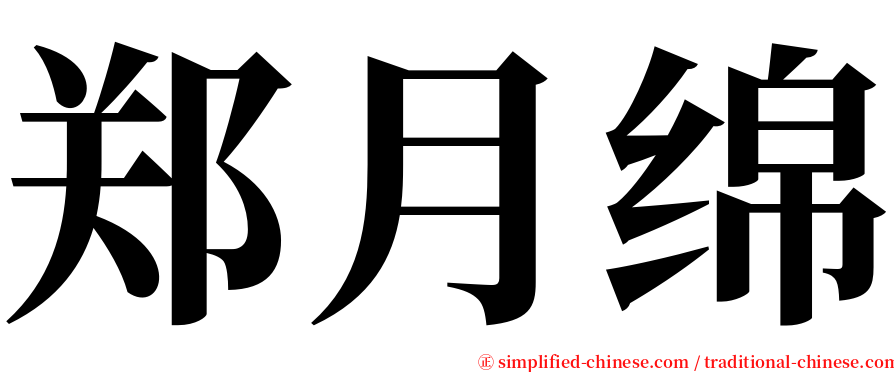 郑月绵 serif font