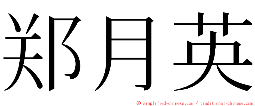 郑月英 ming font