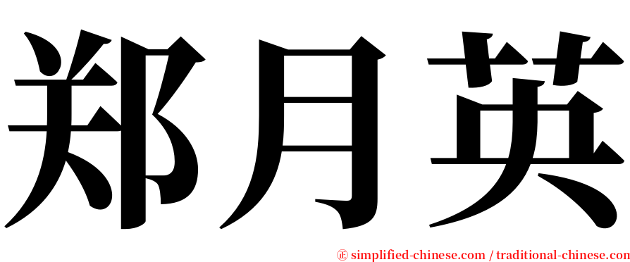 郑月英 serif font