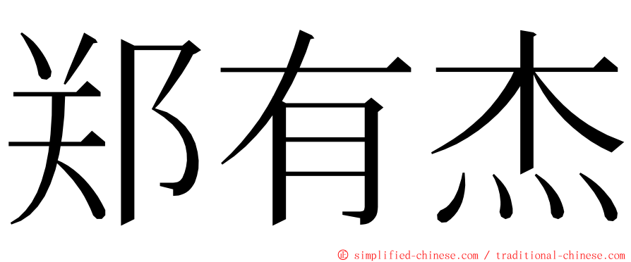 郑有杰 ming font