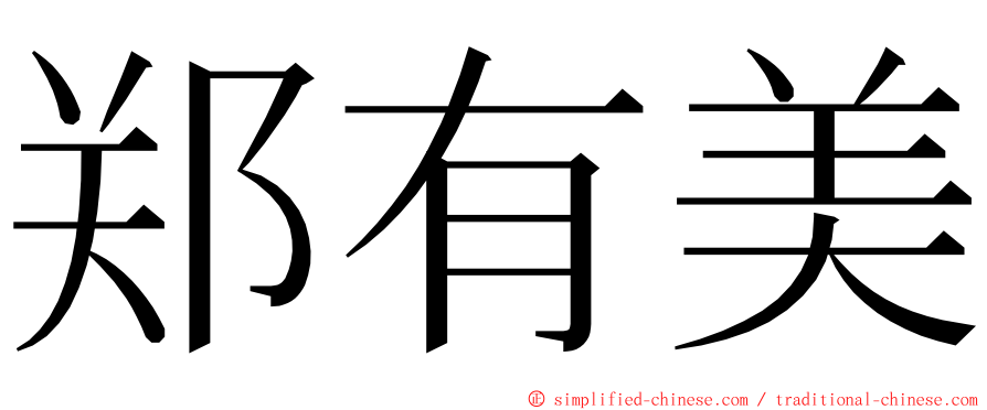 郑有美 ming font