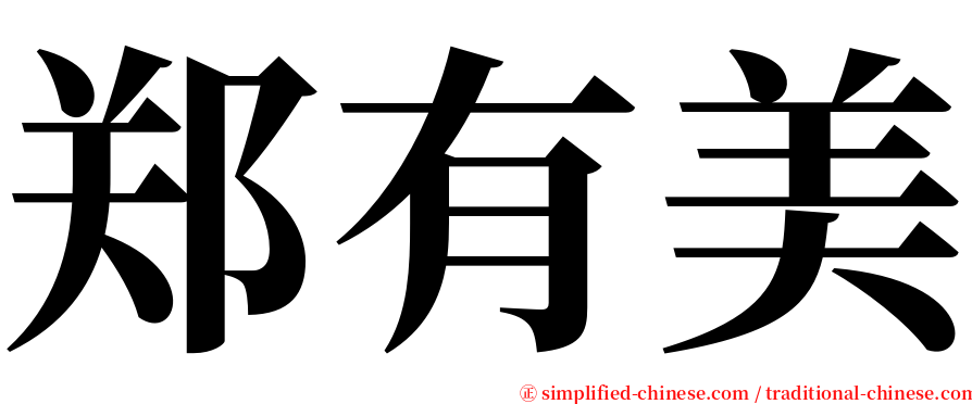 郑有美 serif font