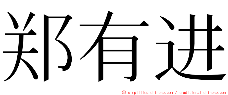 郑有进 ming font