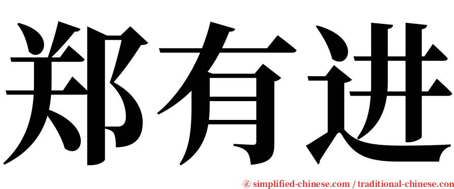 郑有进 serif font