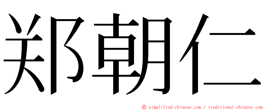 郑朝仁 ming font