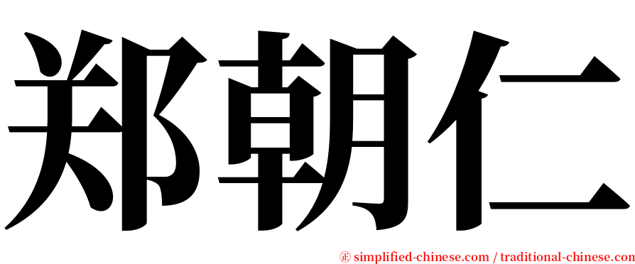 郑朝仁 serif font