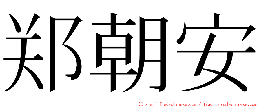 郑朝安 ming font