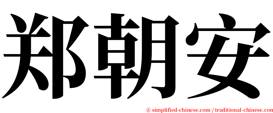 郑朝安 serif font