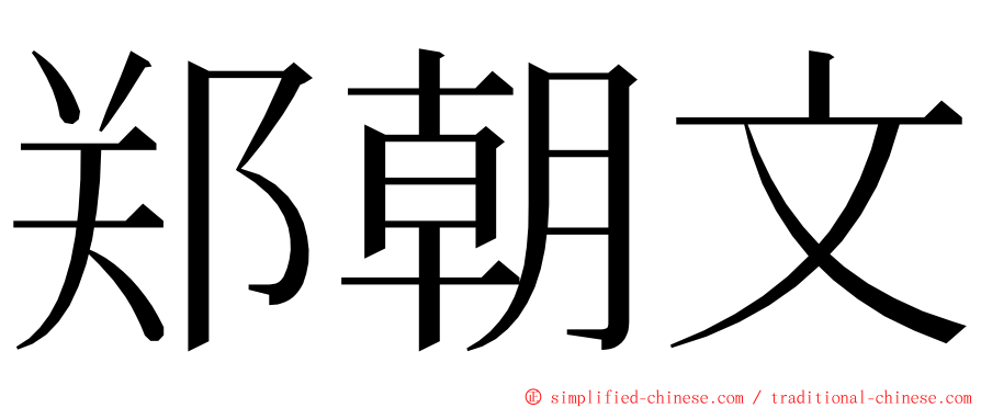 郑朝文 ming font