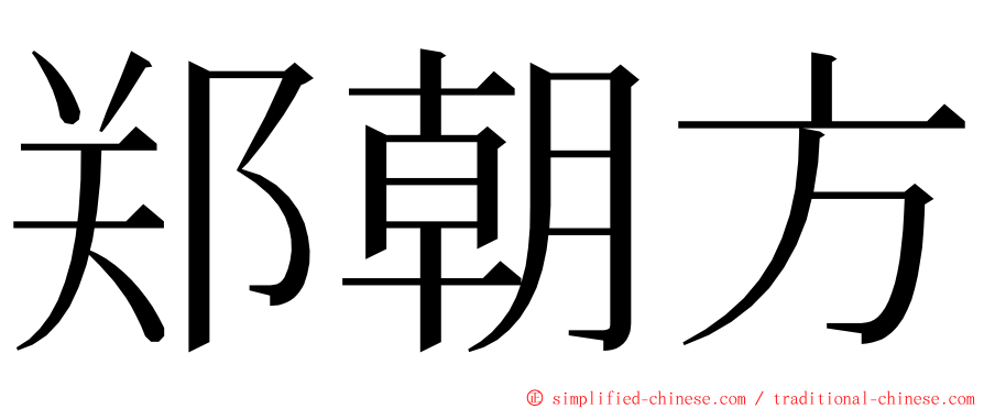 郑朝方 ming font