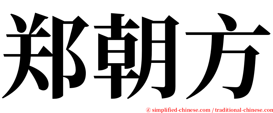 郑朝方 serif font