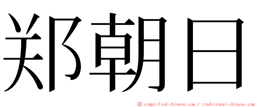 郑朝日 ming font