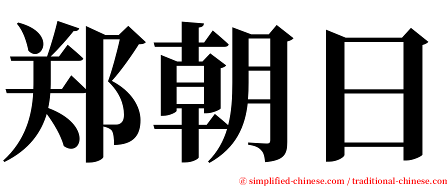 郑朝日 serif font
