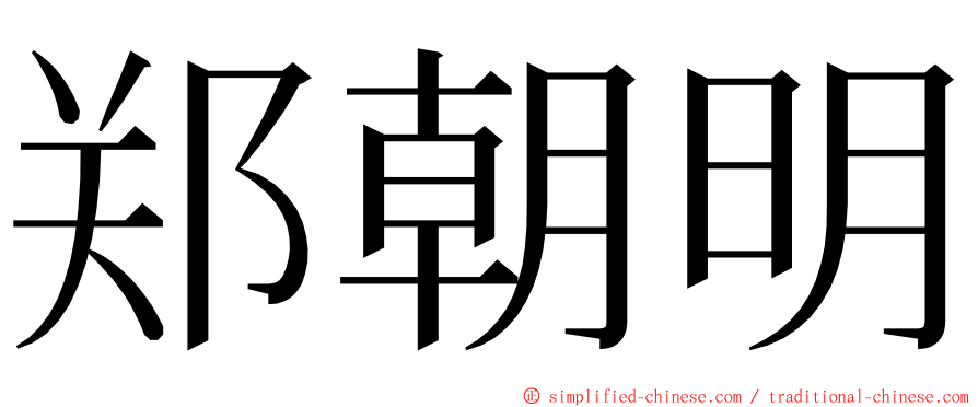 郑朝明 ming font