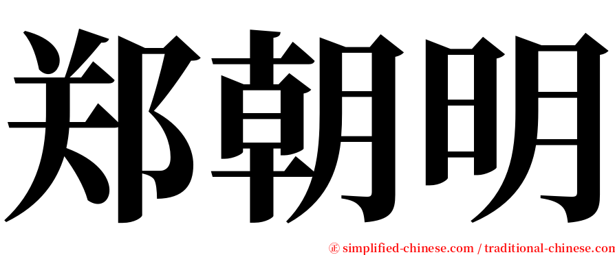 郑朝明 serif font