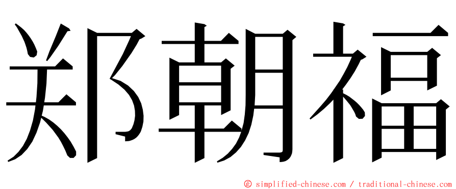 郑朝福 ming font