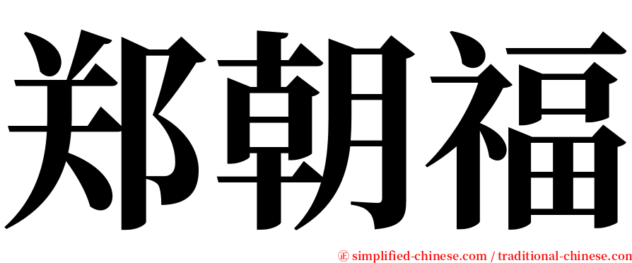 郑朝福 serif font