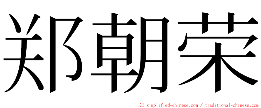 郑朝荣 ming font