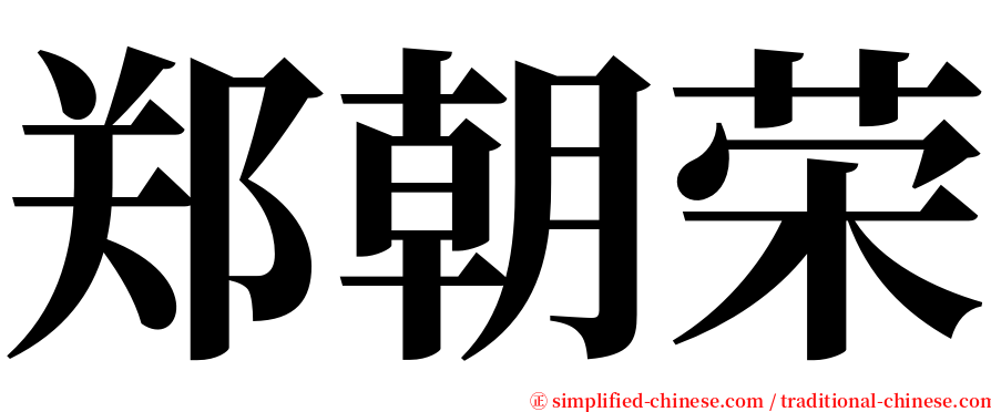 郑朝荣 serif font