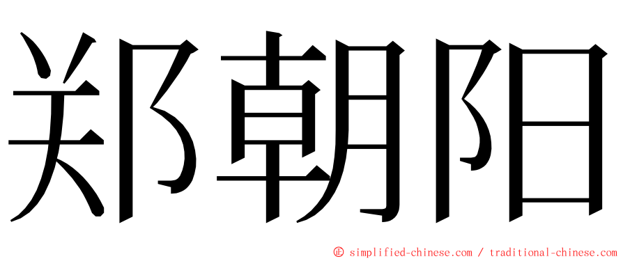 郑朝阳 ming font