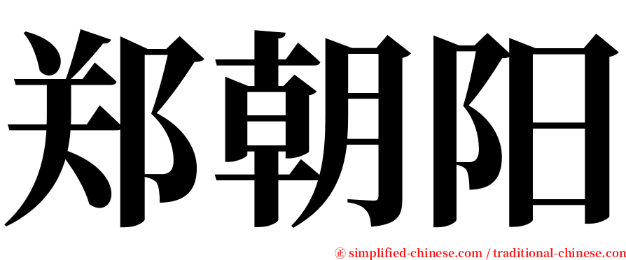 郑朝阳 serif font