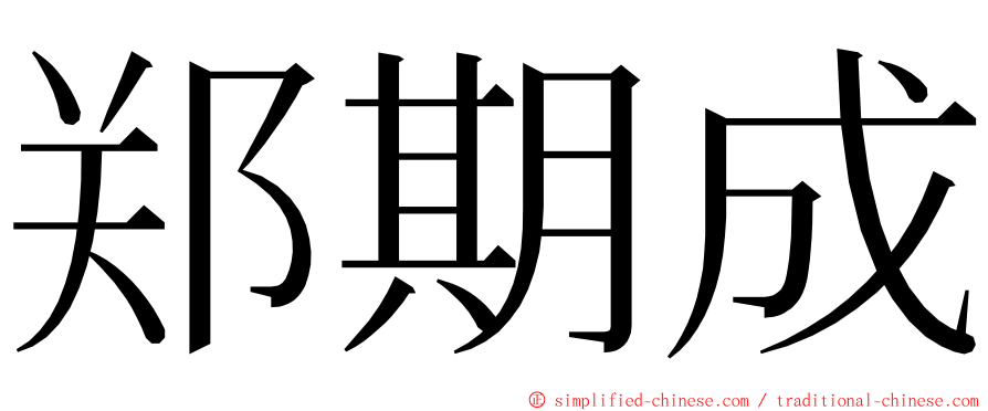 郑期成 ming font