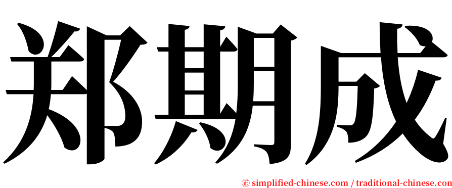 郑期成 serif font