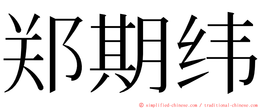 郑期纬 ming font