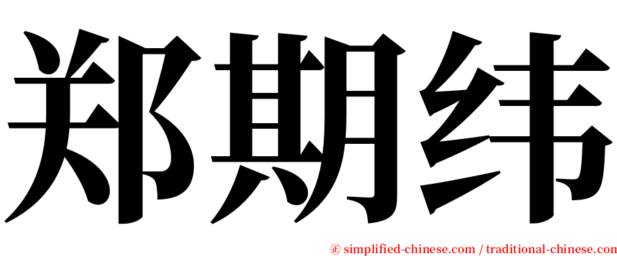 郑期纬 serif font