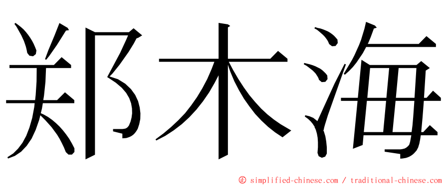 郑木海 ming font