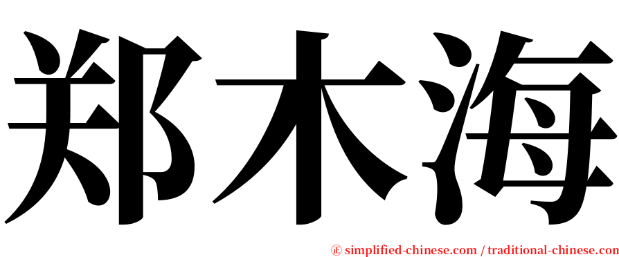 郑木海 serif font
