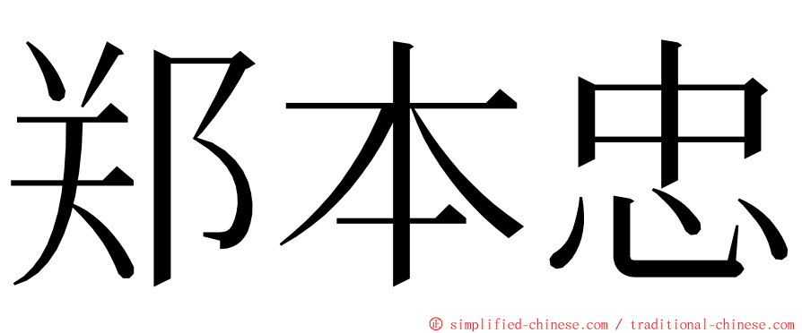 郑本忠 ming font