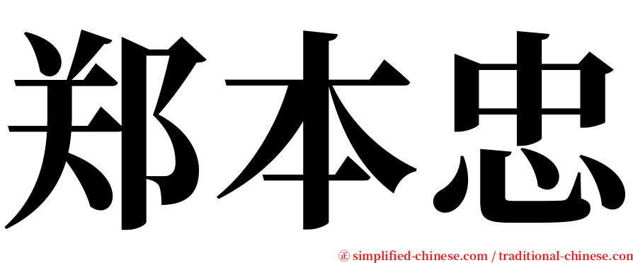 郑本忠 serif font