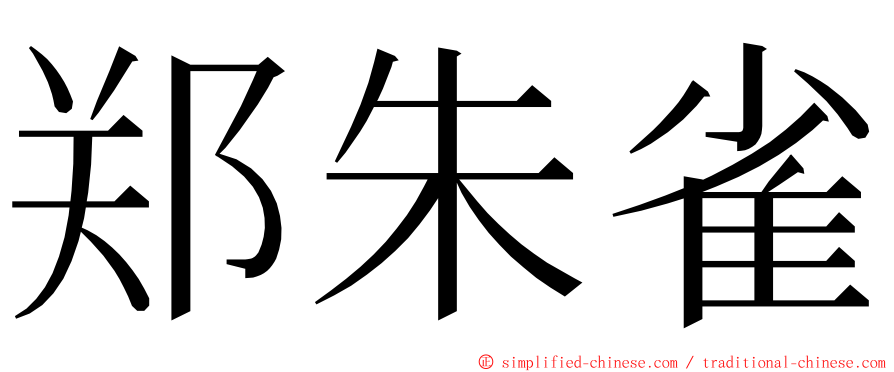 郑朱雀 ming font