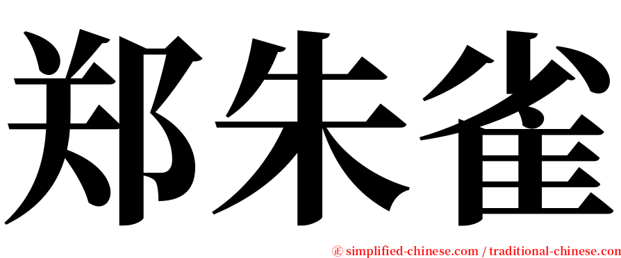 郑朱雀 serif font