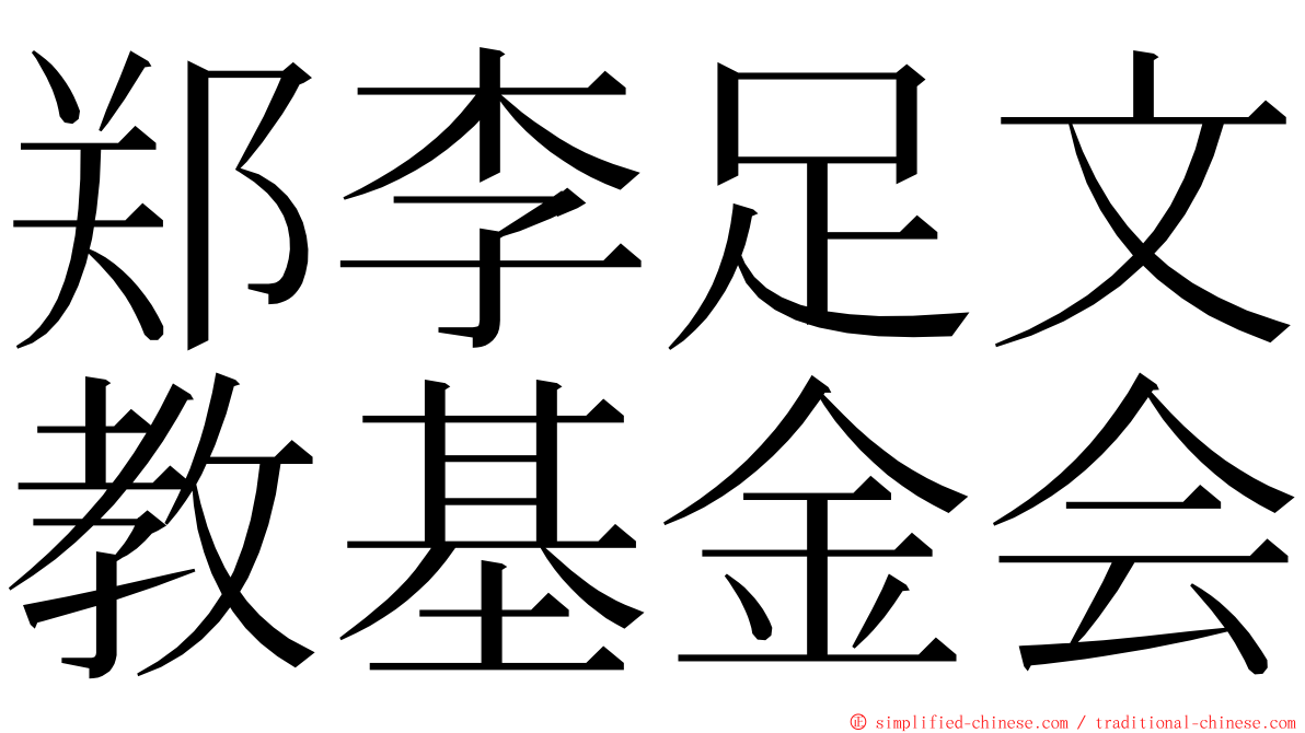 郑李足文教基金会 ming font