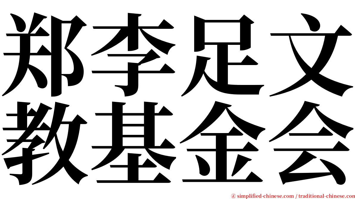 郑李足文教基金会 serif font