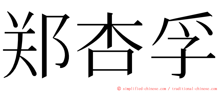 郑杏孚 ming font