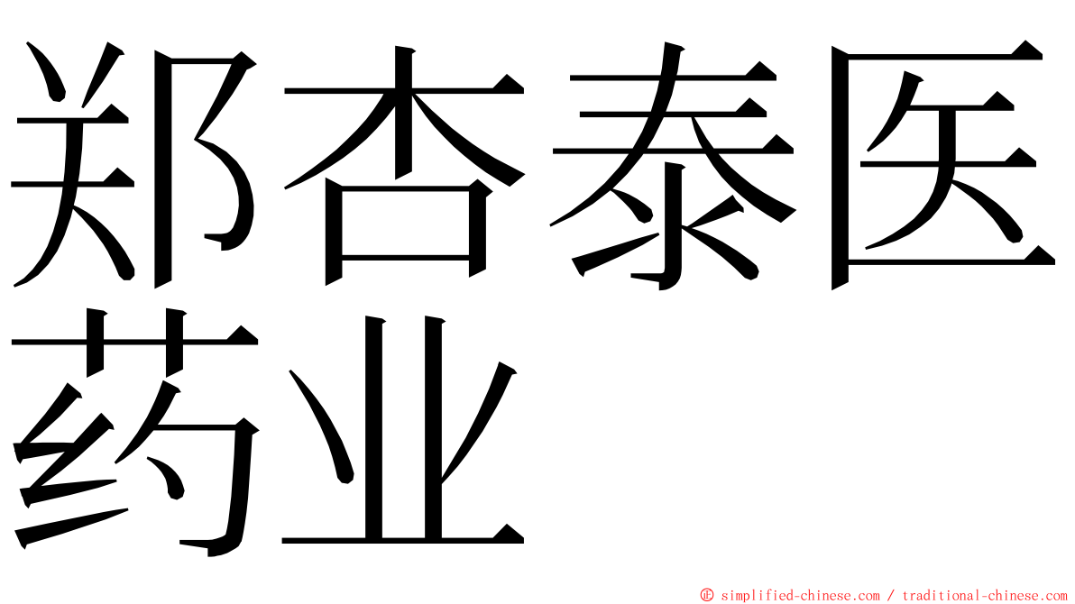 郑杏泰医药业 ming font