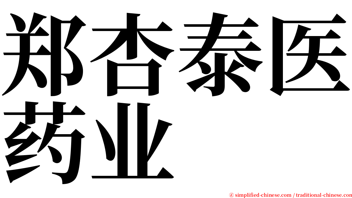 郑杏泰医药业 serif font