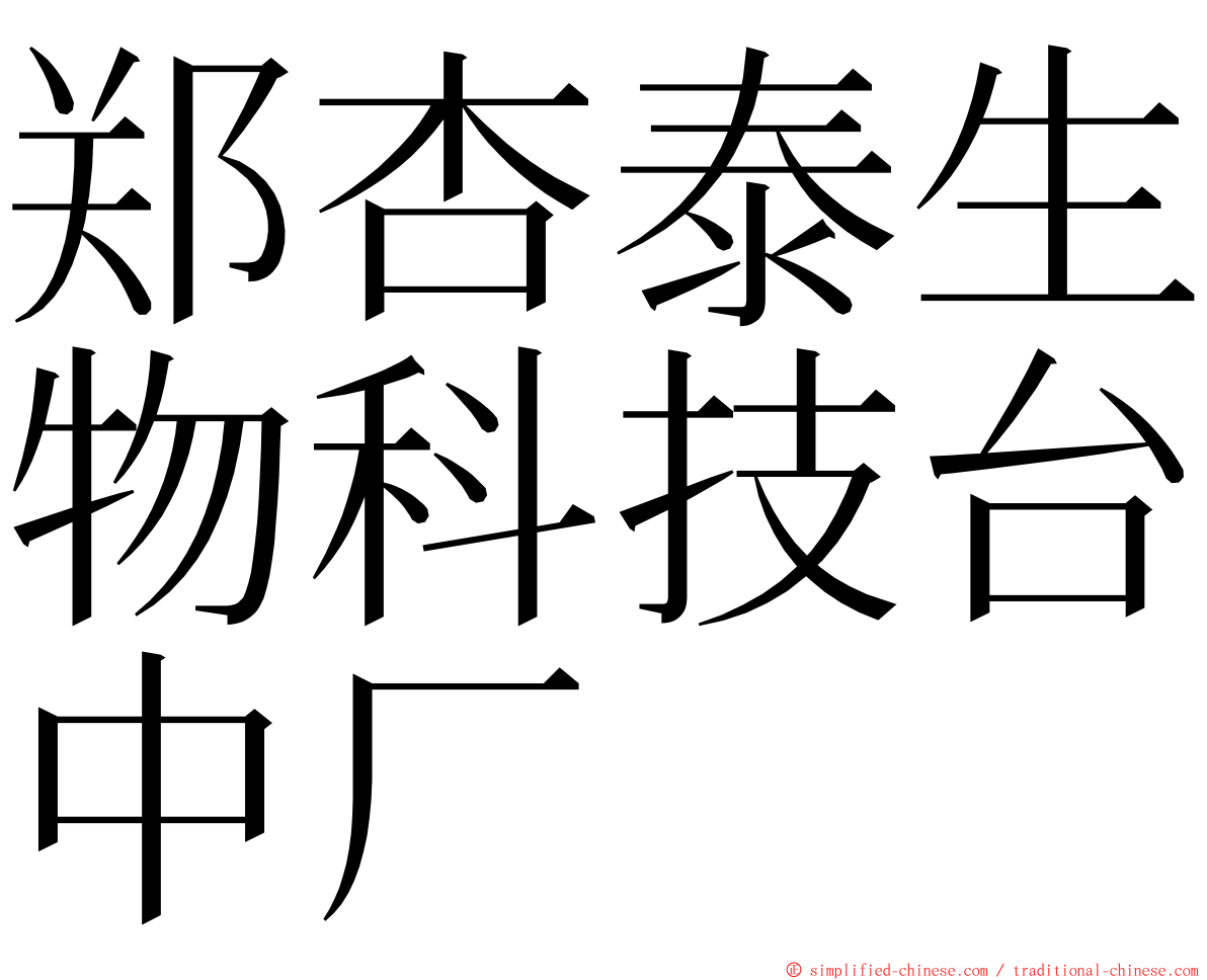 郑杏泰生物科技台中厂 ming font