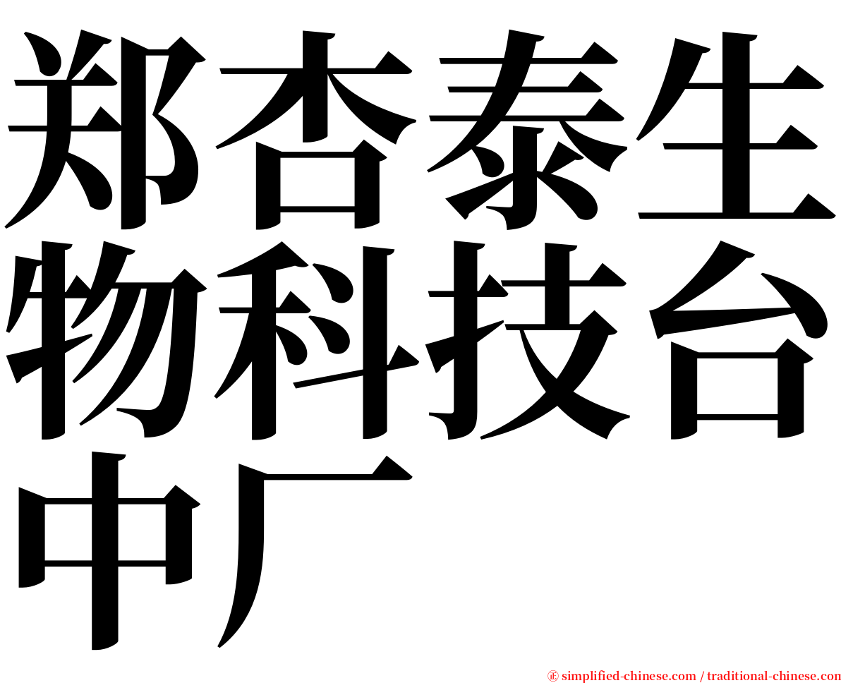郑杏泰生物科技台中厂 serif font
