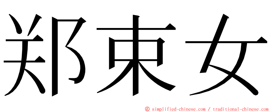 郑束女 ming font