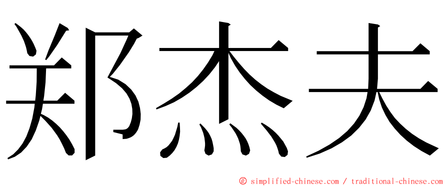 郑杰夫 ming font