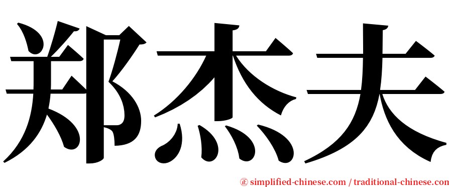郑杰夫 serif font