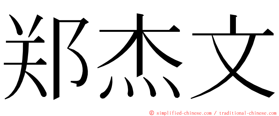 郑杰文 ming font