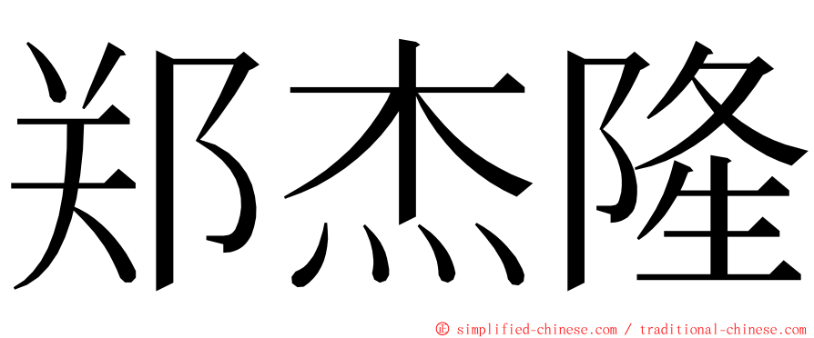 郑杰隆 ming font