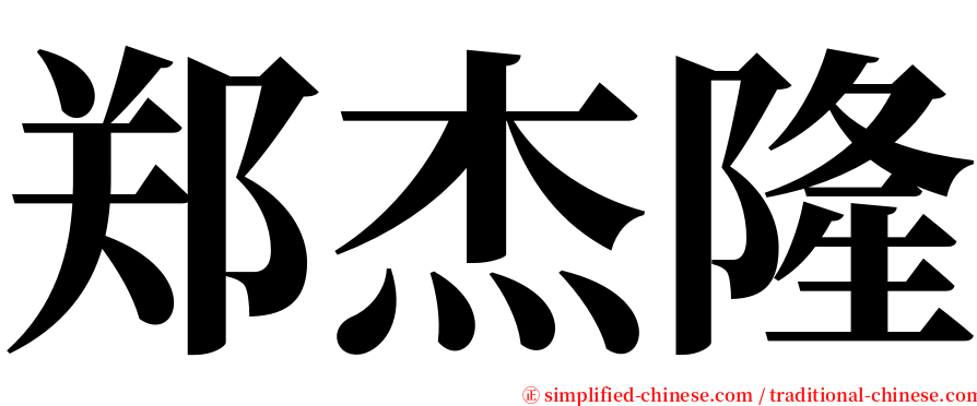 郑杰隆 serif font