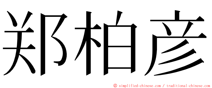 郑柏彦 ming font