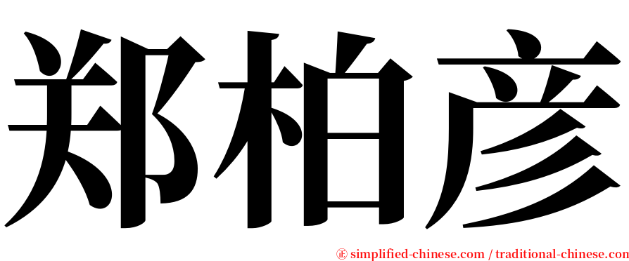 郑柏彦 serif font